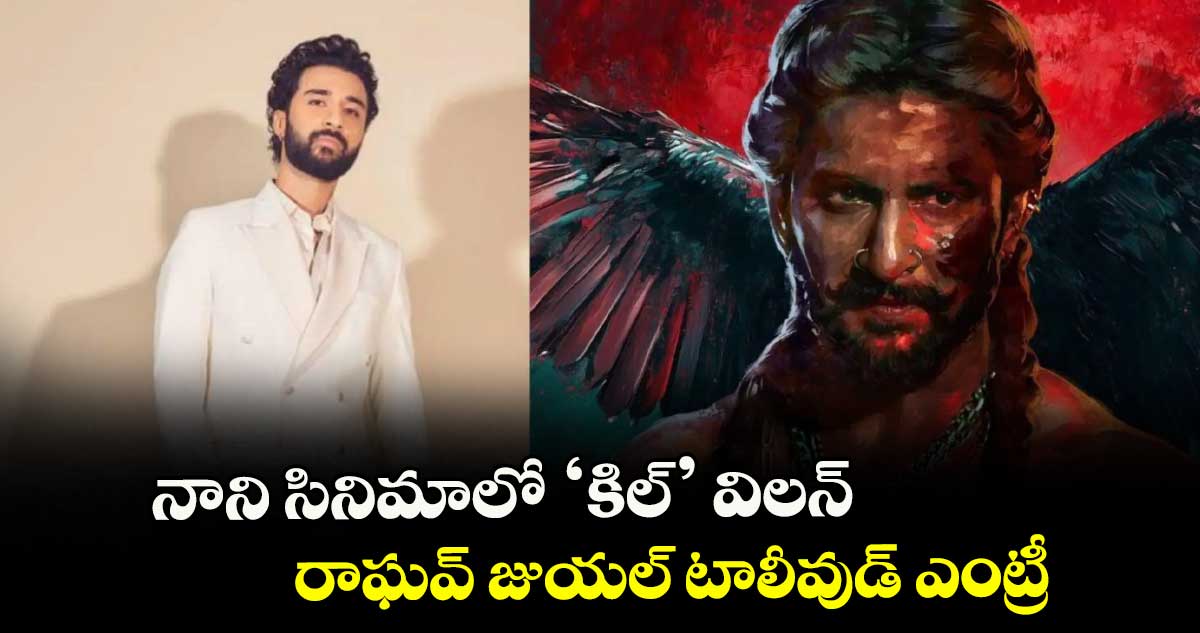 నాని సినిమాలో ‘కిల్’ విలన్.. రాఘవ్ జుయల్ టాలీవుడ్ ఎంట్రీ
