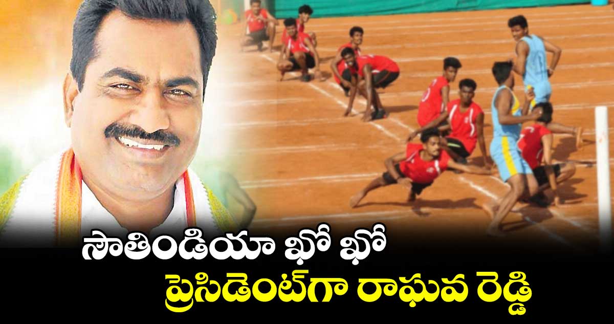 సౌతిండియా ఖో ఖో ప్రెసిడెంట్గా రాఘవ రెడ్డి