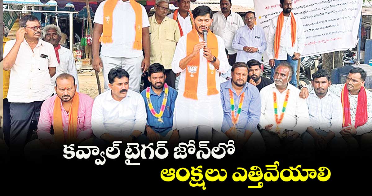 కవ్వాల్ టైగర్ జోన్ లో ఆంక్షలు ఎత్తివేయాలి :  రఘునాథ్ 