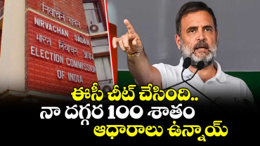 ఈసీ చీట్ చేసింది..  నా దగ్గర 100 శాతం ఆధారాలు ఉన్నాయ్: రాహుల్ గాంధీ