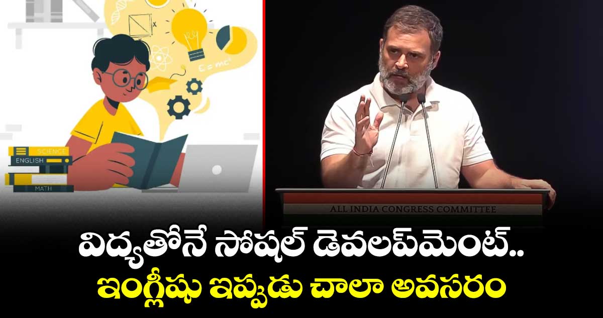 విద్యతోనే సోషల్ డెవలప్⁬మెంట్..ఇంగ్లీషు ఇప్పుడు చాలా అవసరం: రాహుల్ గాంధీ  