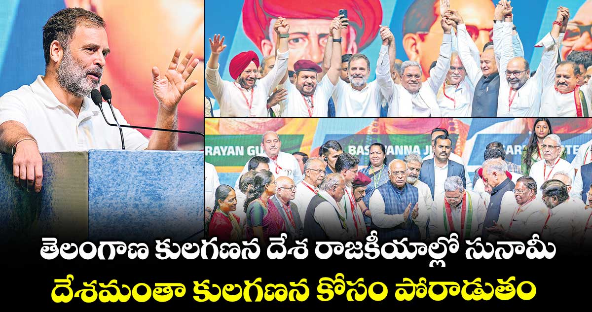 తెలంగాణ కులగణన  దేశ రాజకీయాల్లో  సునామీ... దేశమంతా కులగణన కోసం పోరాడుతం: రాహుల్ గాంధీ