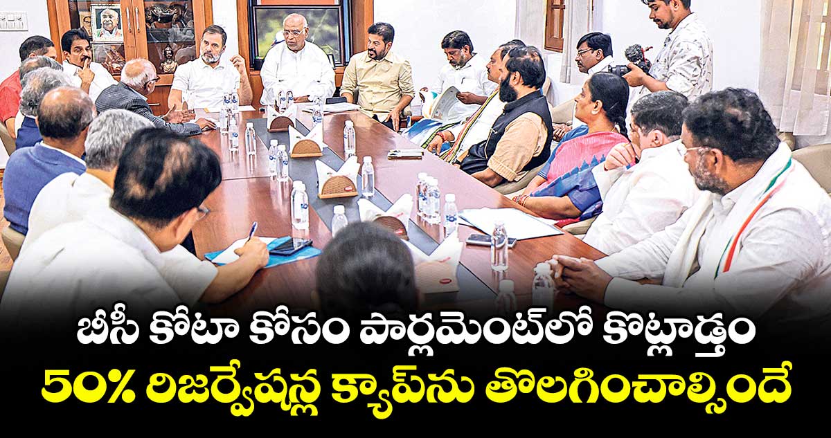 బీసీ కోటా కోసం పార్లమెంట్లో కొట్లాడ్తం.. 50% రిజర్వేషన్ల క్యాప్ను తొలగించాల్సిందే: రాహుల్ గాంధీ