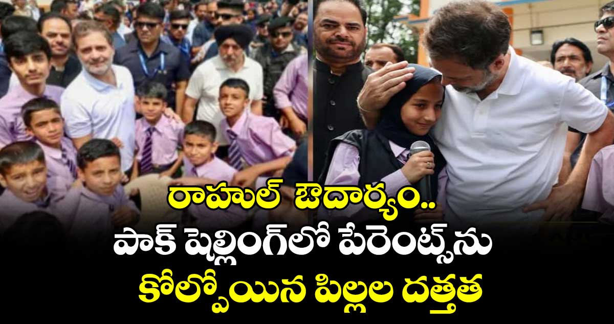 రాహుల్ ఔదార్యం.. పాక్ షెల్లింగ్లో పేరెంట్స్ను కోల్పోయిన పిల్లల దత్తత