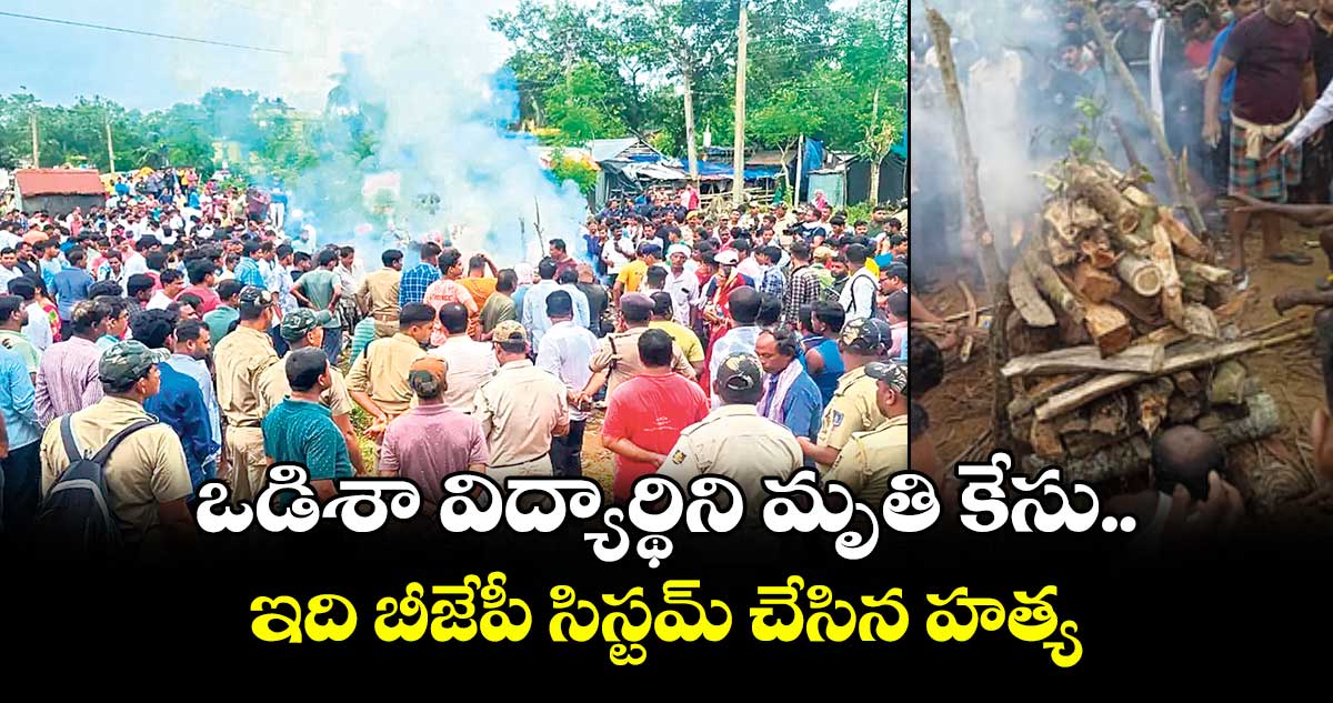 ఒడిశా విద్యార్థిని మృతి కేసు..ఇది బీజేపీ సిస్టమ్ చేసిన హత్య: కాంగ్రెస్ నేతల ఆరోపణ