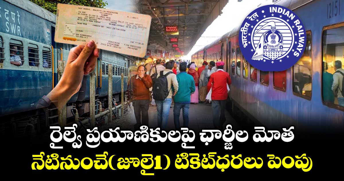 రైల్వే ప్రయాణికులపై ఛార్జీల మోత..నేటినుంచే(జూలై1) టికెట్ధరలు పెంపు