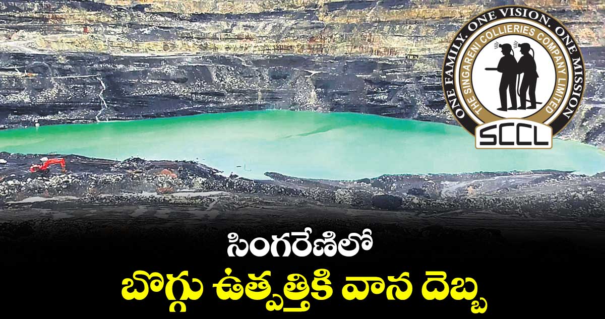 సింగరేణిలో బొగ్గు ఉత్పత్తికి వాన దెబ్బ