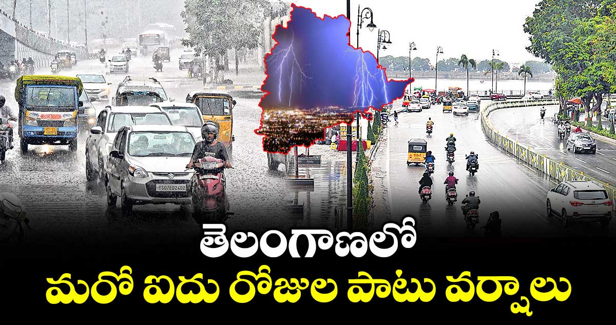 తెలంగాణలో మరో ఐదు రోజుల పాటు వర్షాలు