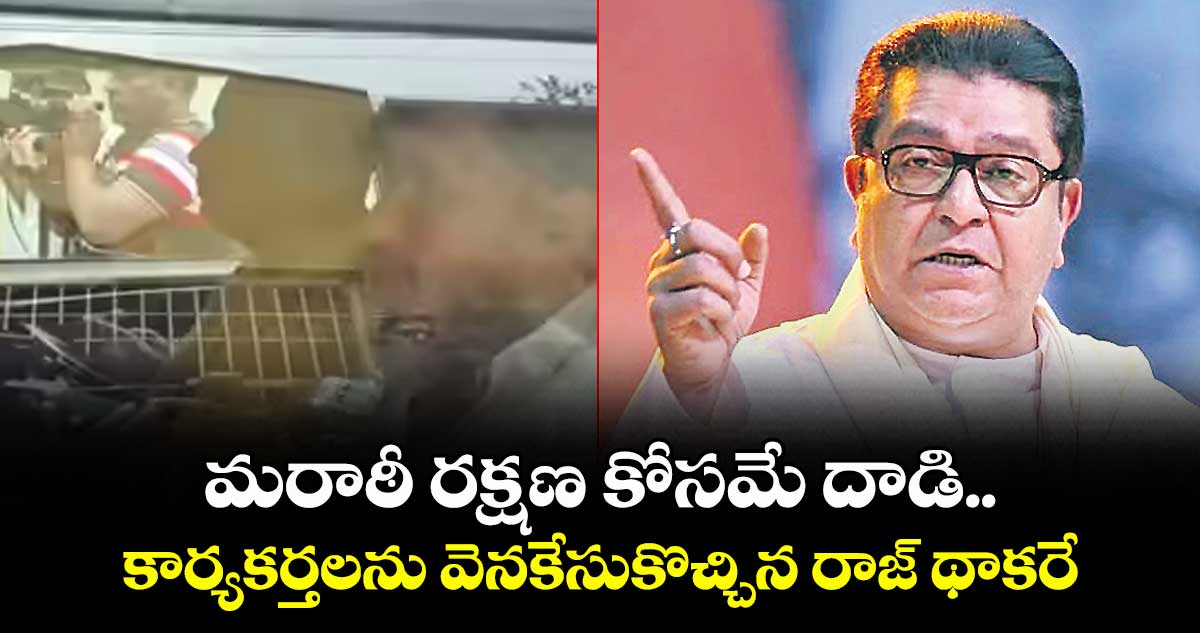 మరాఠీ రక్షణ కోసమే దాడి..కార్యకర్తలను వెనకేసుకొచ్చిన రాజ్ థాకరే