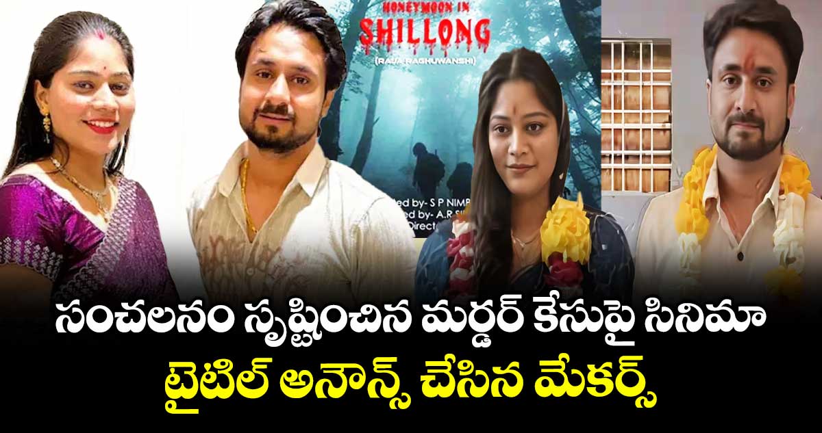 సంచలనం సృష్టించిన మర్డర్ కేసుపై సినిమా: టైటిల్ అనౌన్స్.. మేఘాలయ హనీమూన్ కిల్లింగ్ స్టోరీ ఇదే!