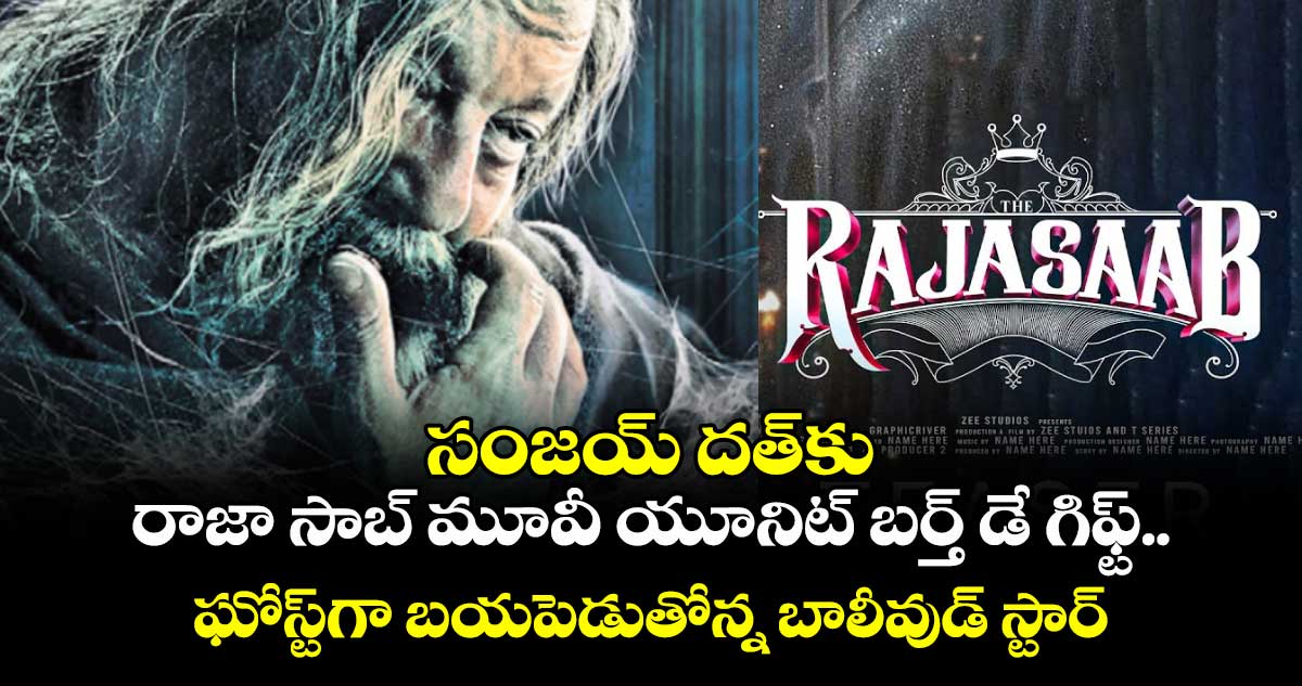 సంజయ్ దత్కు రాజా సాబ్ మూవీ యూనిట్ బర్త్ డే గిఫ్ట్..ఘోస్ట్గా బయపెడుతోన్న బాలీవుడ్ స్టార్