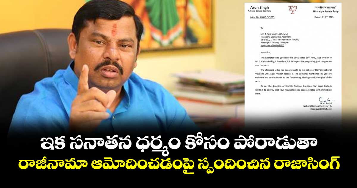 ఇక సనాతన ధర్మం కోసం పోరాడుతా: రాజీనామా ఆమోదించడంపై స్పందించిన రాజాసింగ్