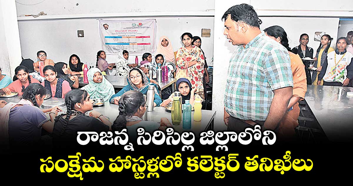 రాజన్న సిరిసిల్ల జిల్లాలోని సంక్షేమ హాస్టళ్లలో కలెక్టర్ తనిఖీలు