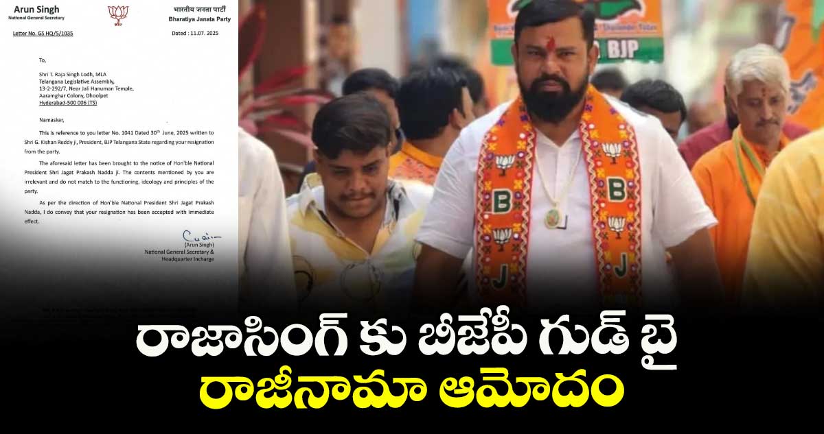 రాజాసింగ్ రాజీనామా ఆమోదించిన బీజేపీ హైకమాండ్