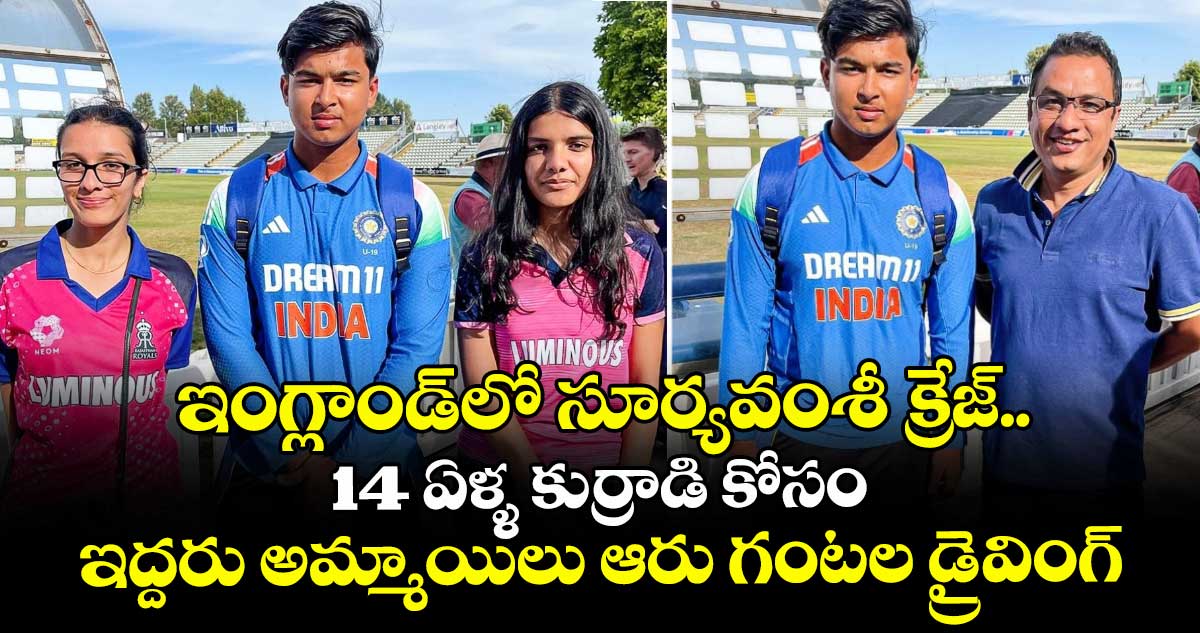 Vaibhav Suryavanshi: ఇంగ్లాండ్లో సూర్యవంశీ క్రేజ్.. 14 ఏళ్ళ కుర్రాడి కోసం ఇద్దరు అమ్మాయిలు ఆరు గంటల డ్రైవింగ్