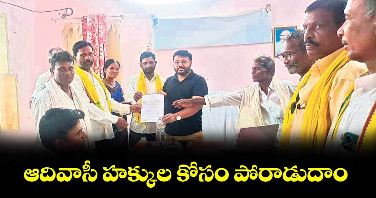ఆదివాసీ హక్కుల కోసం పోరాడుదాం : సర్మెడీ కుర్సెంగ మోతీరాం