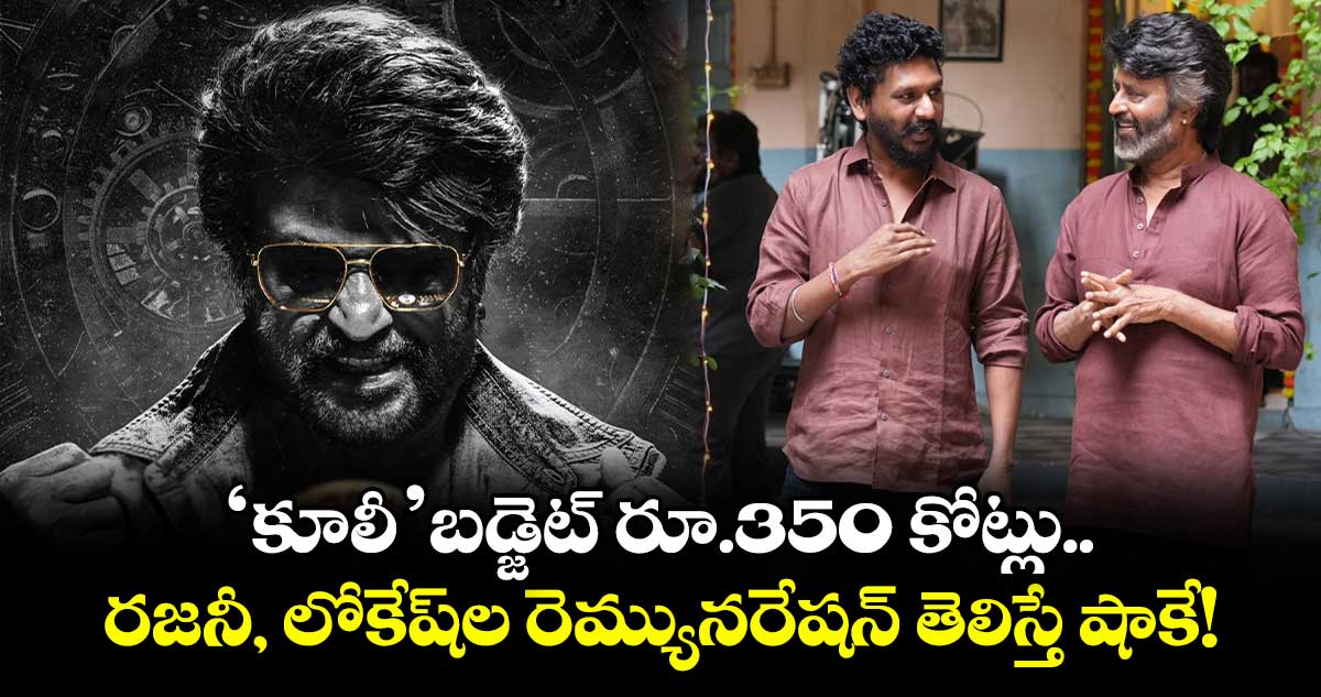 Cooli: ‘కూలీ’ బడ్జెట్ రూ.350 కోట్లు.. రజనీ, లోకేష్ల రెమ్యునరేషన్ తెలిస్తే షాక్ అవ్వాల్సిందే!