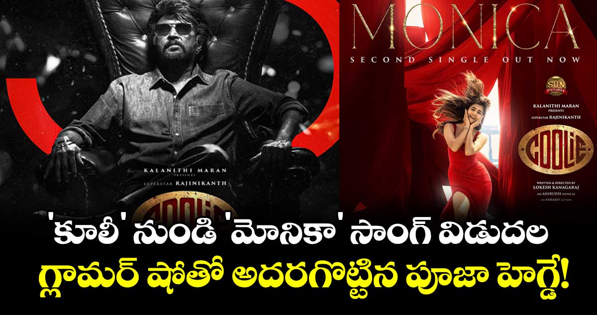 Rajinikanth : 'కూలీ' నుండి 'మోనికా' సాంగ్ విడుదల.. గ్లామర్తో అదరగొట్టిన పూజా హెగ్డే!
