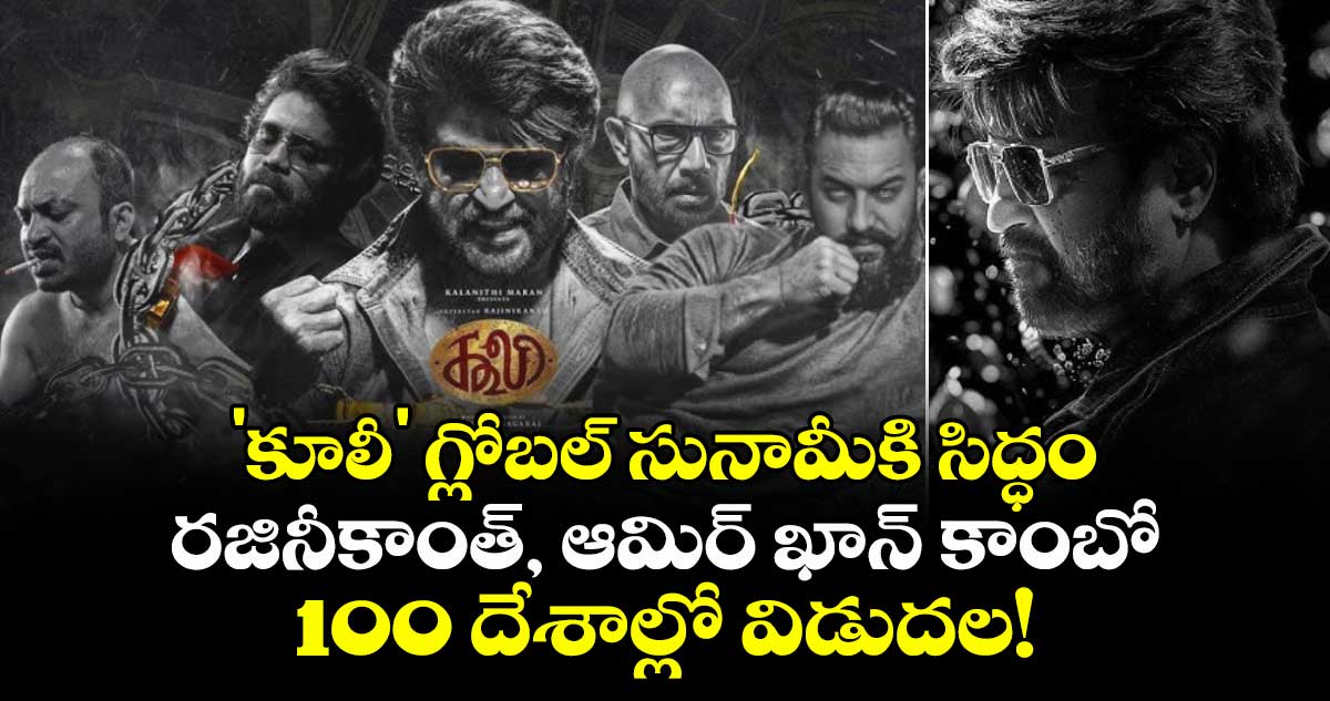 Rajinikanth: 'కూలీ' గ్లోబల్ సునామీకి సిద్ధం: రజినీకాంత్ - ఆమిర్ ఖాన్ కాంబో 100 దేశాల్లో విడుదల!