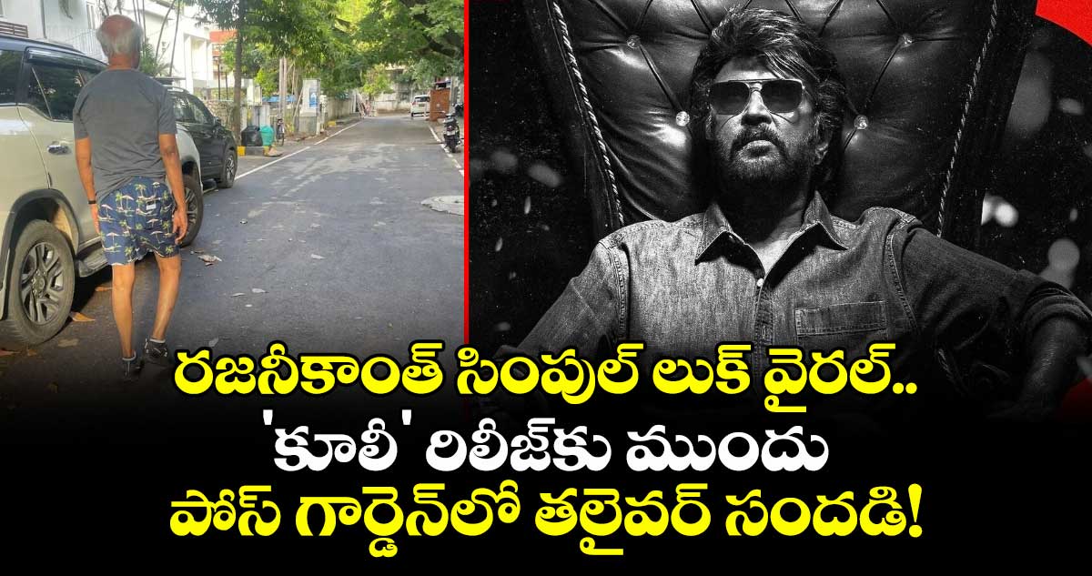 Rajinikanth: రజనీకాంత్ సింపుల్ లుక్ వైరల్.. 'కూలీ' రిలీజ్కు ముందు పోస్ గార్డెన్లో తలైవర్ సందడి!