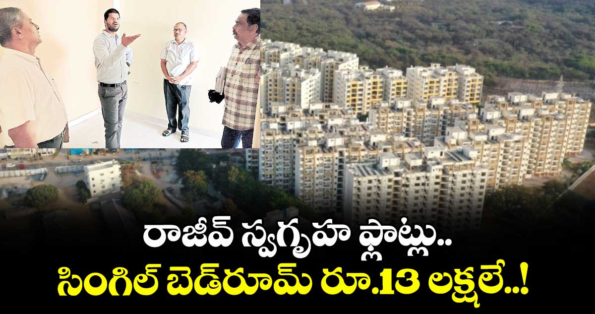 రాజీవ్ స్వగృహ ఫ్లాట్లు..సింగిల్ బెడ్రూమ్ రూ.13 లక్షలే..!