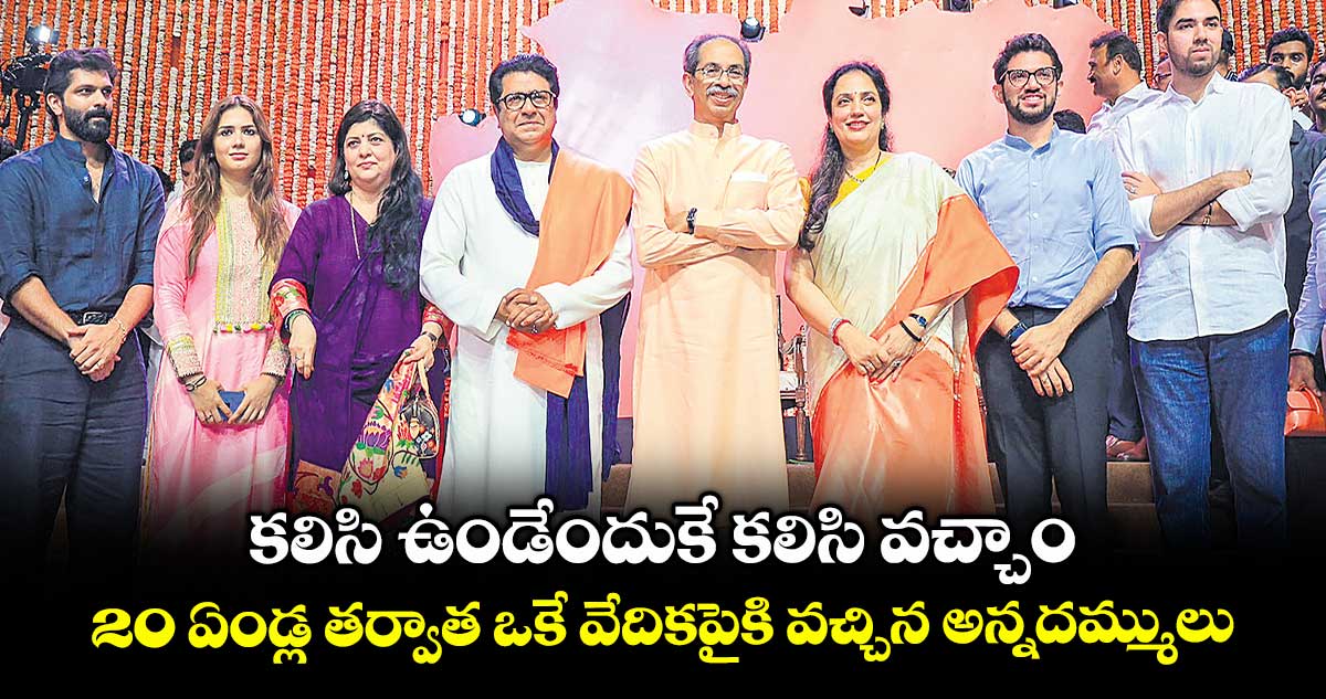 కలిసి ఉండేందుకే కలిసి వచ్చాం..20 ఏండ్ల తర్వాత ఒకే వేదికపైకి వచ్చిన అన్నదమ్ములు