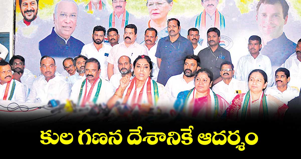 కుల గణన దేశానికే ఆదర్శం : రేణుకా చౌదరి