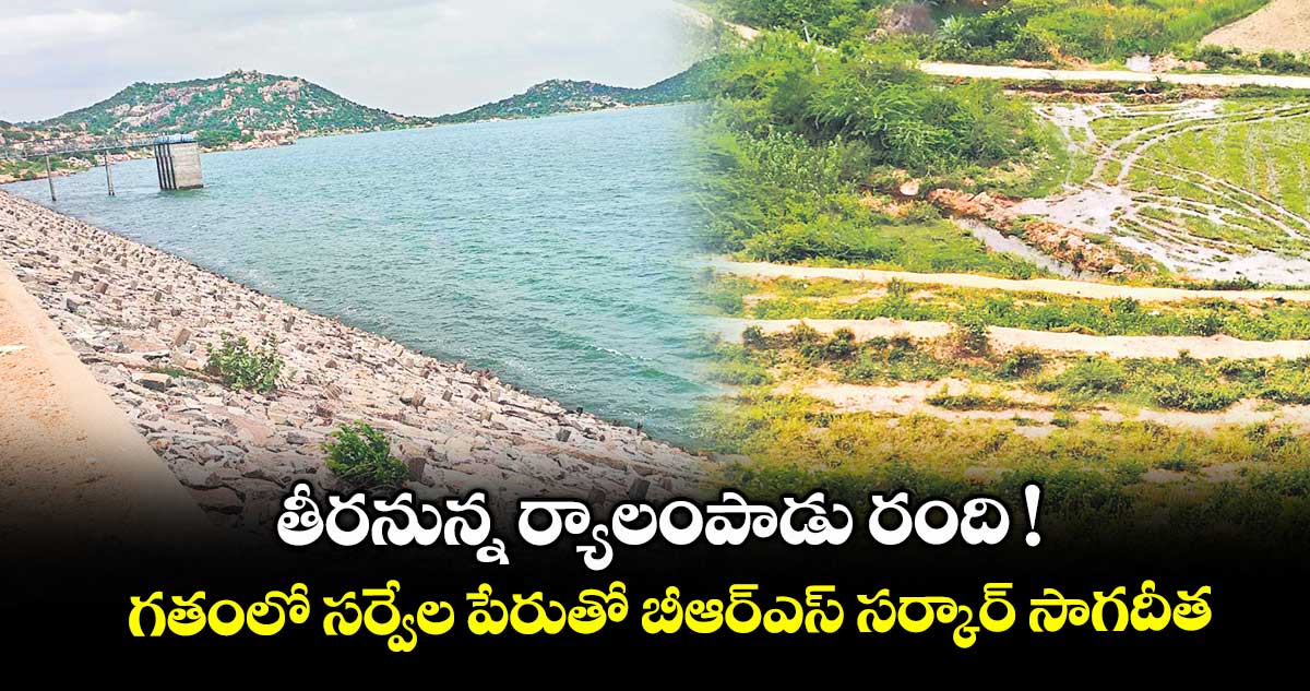 తీరనున్న ర్యాలంపాడు రంది !..గతంలో సర్వేల పేరుతో  బీఆర్ఎస్ సర్కార్ సాగదీత