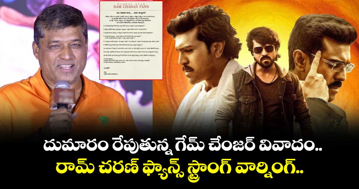 దుమారం రేపుతున్న గేమ్ చేంజర్ వివాదం.. రామ్ చరణ్ ఫ్యాన్స్ స్ట్రాంగ్ వార్నింగ్.. 