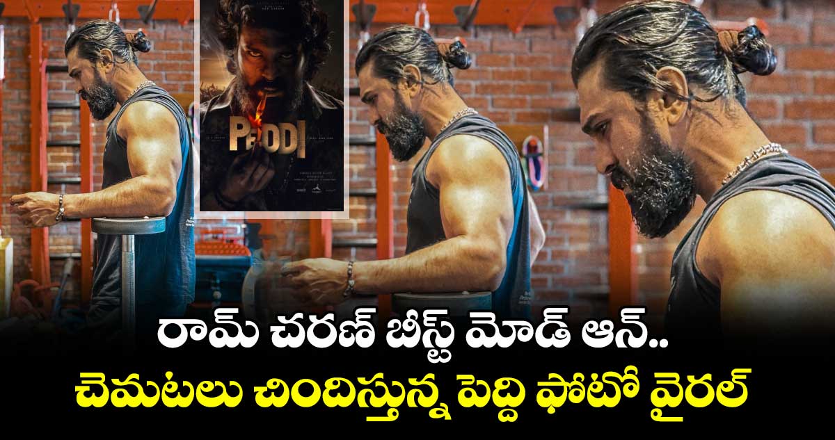Ram Charan: రామ్ చరణ్ బీస్ట్ మోడ్ ఆన్.. చెమటలు చిందిస్తున్న పెద్ది ఫోటో వైరల్