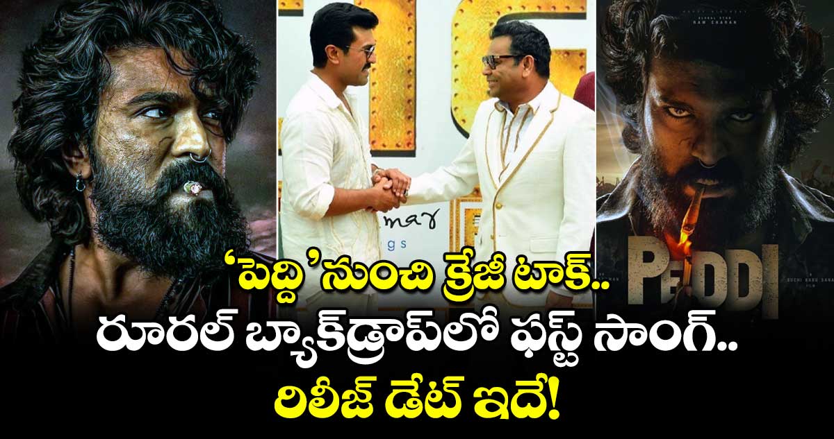 PEDDI: రామ్ చరణ్ ‘పెద్ది’నుంచి క్రేజీ టాక్.. రూరల్ బ్యాక్⁬డ్రాప్⁬లో ఫస్ట్ సాంగ్.. రిలీజ్ డేట్ ఇదే!