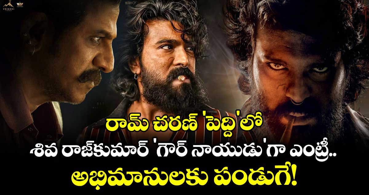 Peddi :  రామ్ చరణ్ 'పెద్ది'లో శివ రాజ్‌కుమార్ 'గౌర్ నాయుడు'గా ఎంట్రీ.. అభిమానులకు పండుగే!