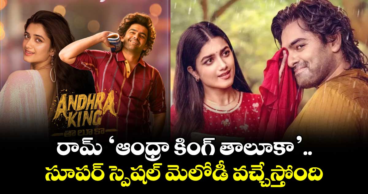 AndhraKingTaluka: రామ్ ‘ఆంధ్రా కింగ్ తాలూకా’.. సూపర్ స్పెషల్ మెలోడీ వచ్చేస్తోంది