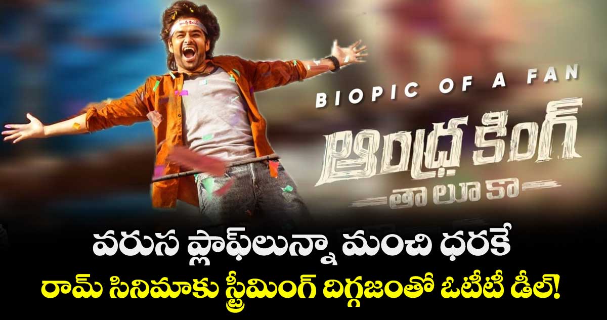 AndhraKingTaluka: వరుస ప్లాఫ్లున్నా మంచి ధరకే.. రామ్ సినిమాకు స్ట్రీమింగ్ దిగ్గజంతో ఓటీటీ డీల్!
