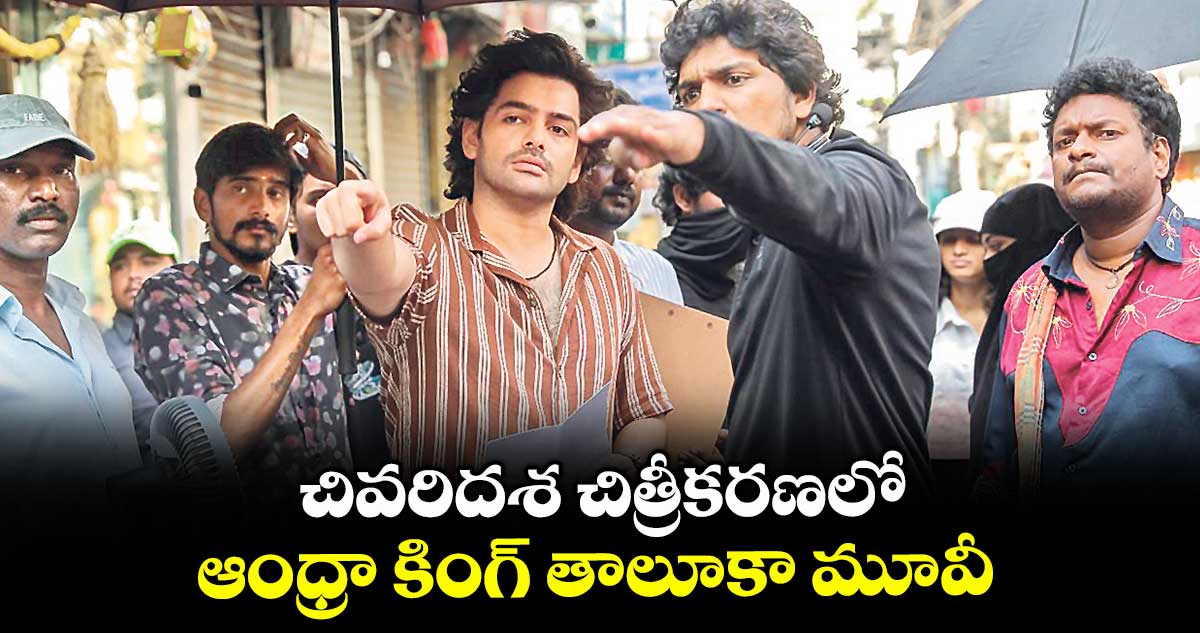 చివరిదశ చిత్రీకరణలో.. ఆంధ్రా కింగ్ తాలూకా మూవీ..