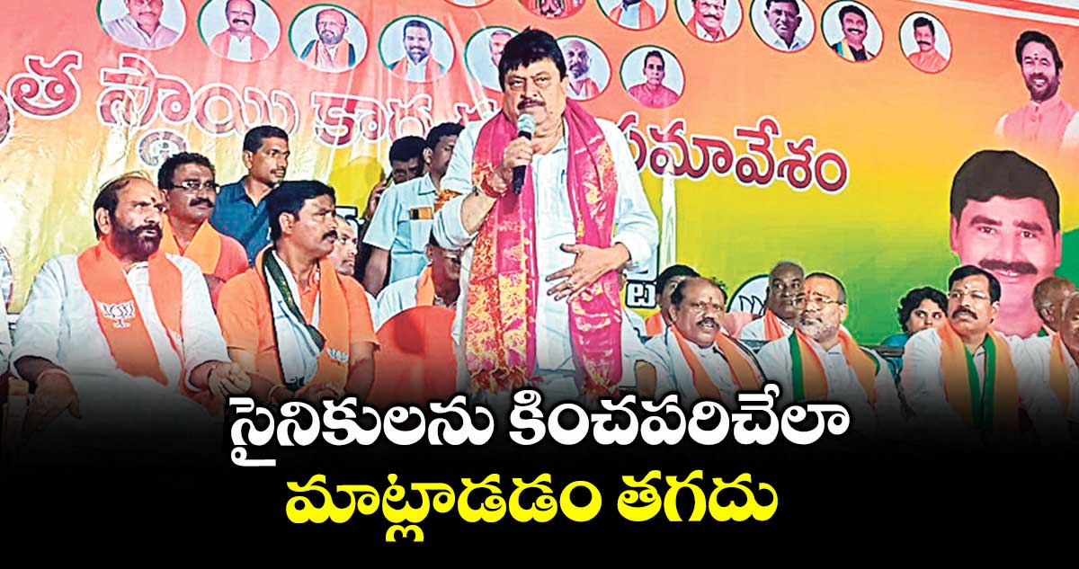 సైనికులను కించపరిచేలా మాట్లాడడం తగదు : బీజేపీ రాష్ట్ర అధ్యక్షుడు రాంచందర్‌‌రావు