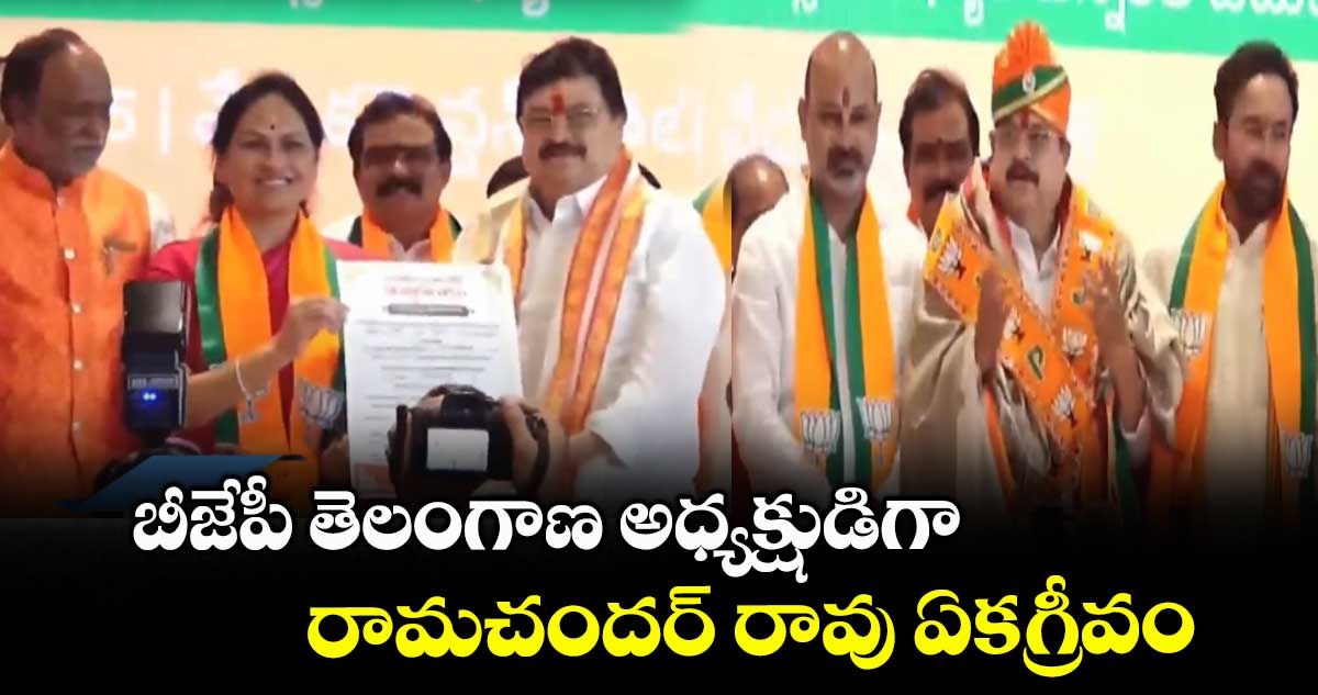 బీజేపీ తెలంగాణ అధ్యక్షుడిగా రామచందర్ రావు ఏకగ్రీవం