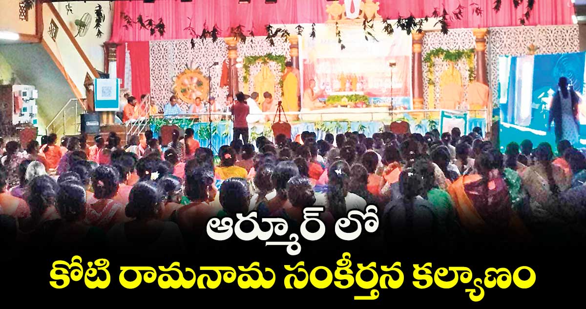 ఆర్మూర్ లో కోటి రామనామ సంకీర్తన కల్యాణం