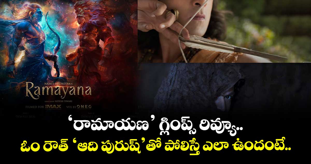 Namit Malhotra Ramayana: ‘రామాయణ’ గ్లింప్స్ రివ్యూ.. ఓం రౌత్ ‘ఆది పురుష్’తో పోలిస్తే ఎలా ఉందంటే..