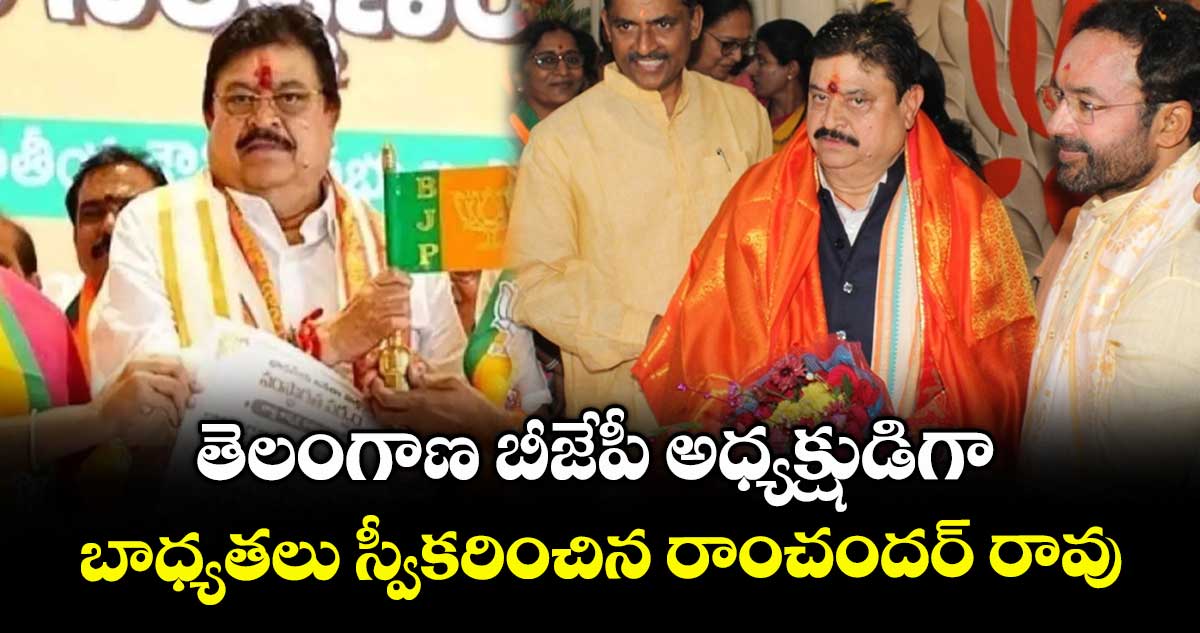 తెలంగాణ బీజేపీ అధ్యక్షుడిగా బాధ్యతలు స్వీకరించిన రాంచందర్ రావు
