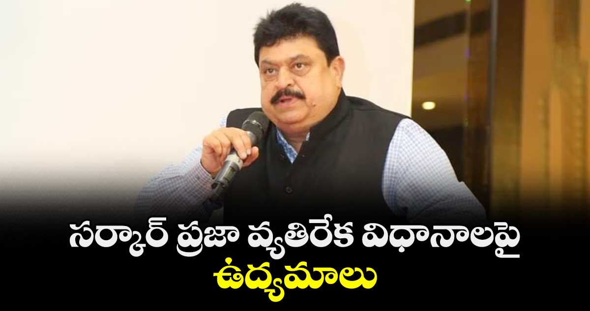సర్కార్ ప్రజా వ్యతిరేక విధానాలపై ఉద్యమాలు