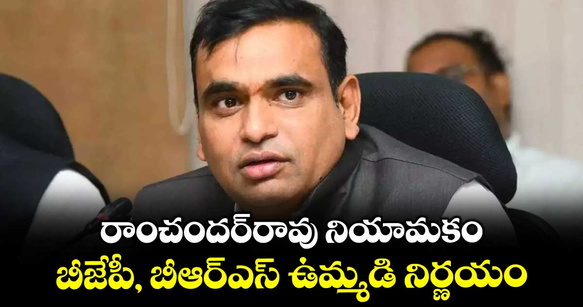 రాంచందర్రావు నియామకం..బీజేపీ, బీఆర్ఎస్ ఉమ్మడి నిర్ణయం : ఎంపీ చామల కిరణ్ కుమార్ రెడ్డి