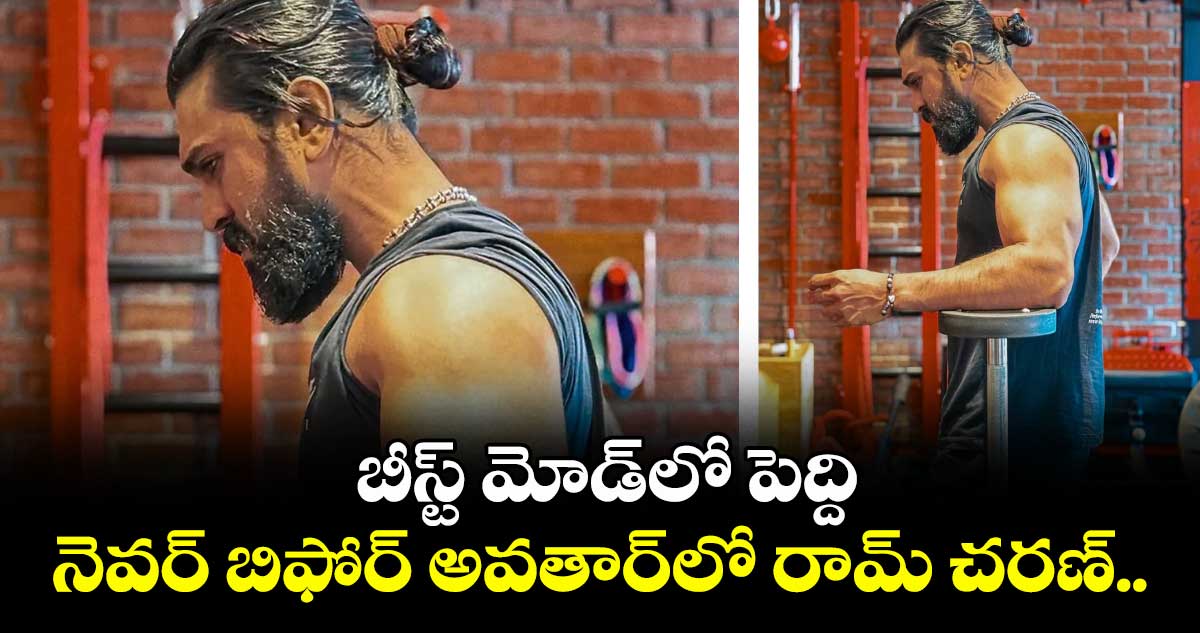 బీస్ట్ మోడ్లో పెద్ది... నెవర్ బిఫోర్ అవతార్లో రామ్ చరణ్..