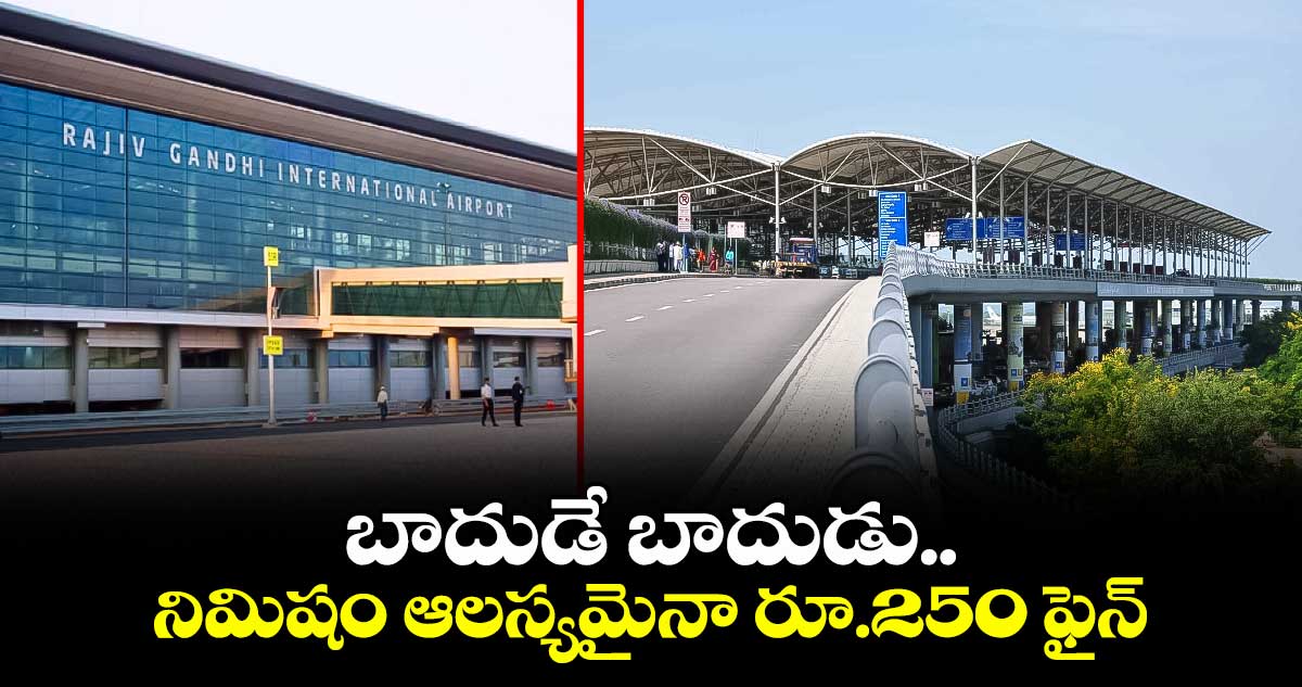 అదనపు బాదుడు..మోత మోగిస్తోన్న శంషాబాద్ ఎయిర్ పోర్ట్ ర్యాంప్ పార్కింగ్ ఛార్జీలు