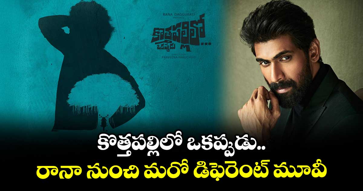 KothapalliloOkkappudu: కొత్తపల్లిలో ఒకప్పుడు.. రానా నుంచి మరో డిఫెరెంట్ మూవీ..  