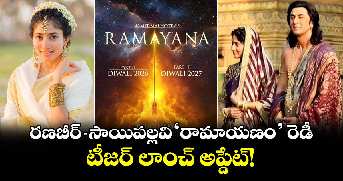 Ramayana: రణబీర్-సాయిప‌ల్ల‌వి ‘రామాయణం’ రెడీ.. టీజర్ లాంచ్ అప్డేట్!