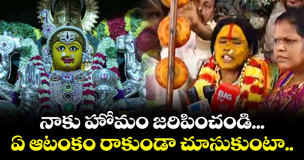 నాకు హోమం జరిపించండి...ఏ ఆటంకం రాకుండా చూసుకుంటా: మాతంగి స్వర్ణలత