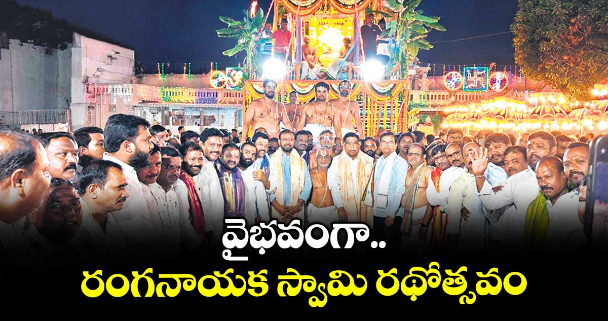 వైభవంగా రంగనాయక స్వామి రథోత్సవం
