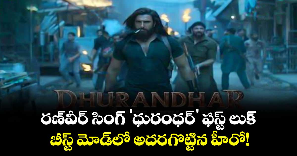 రణ్వీర్ సింగ్ 'ధురంధర్' ఫస్ట్ లుక్: బీస్ట్ మోడ్లో అదరగొట్టిన హీరో!