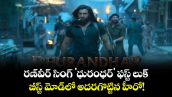 రణ్వీర్ సింగ్ 'ధురంధర్' ఫస్ట్ లుక్: బీస్ట్ మోడ్లో అదరగొట్టిన హీరో!